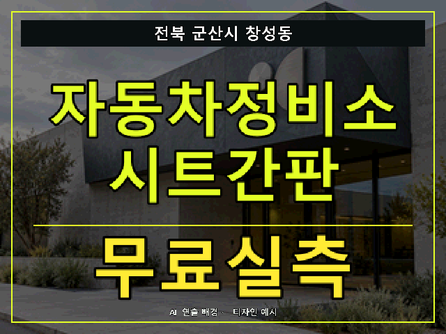 전북 군산시 창성동 자동차정비소 시트간판 무료실측 안내 썸네일 · AI 연출 배경