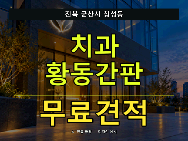 전북 군산시 창성동 치과 황동간판 무료견적 안내 썸네일 · AI 연출 배경