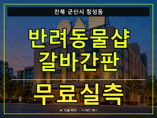 전북 군산시 창성동 반려동물샵 갈바간판 무료실측 안내 썸네일 · AI 연출 배경