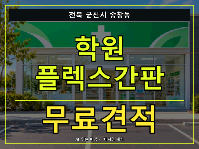 전북 군산시 송창동 학원 플렉스간판 무료견적 안내 썸네일 · AI 연출 배경