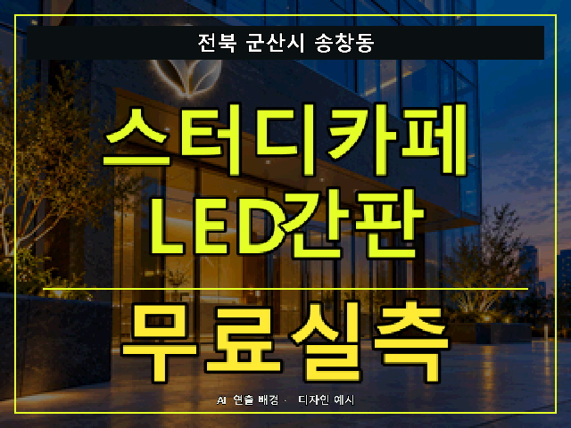 전북 군산시 송창동 스터디카페 LED간판 무료실측 안내 썸네일 · AI 연출 배경