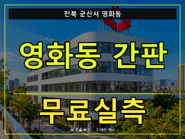 전북 군산시 영화동 간판 제작 무료실측 안내 썸네일 · AI 연출 배경