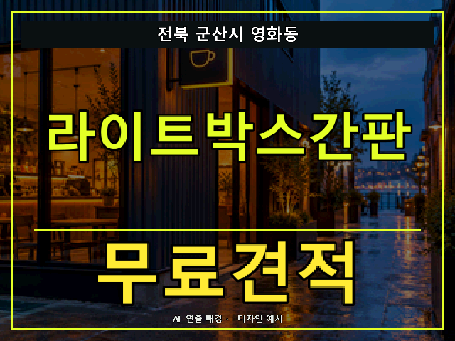 전북 군산시 영화동 라이트박스간판 무료견적 안내 썸네일 · AI 연출 배경