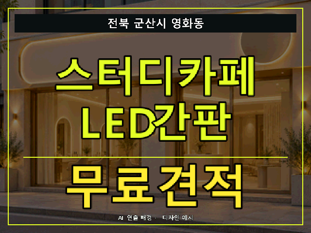 전북 군산시 영화동 스터디카페 LED간판 무료견적 안내 썸네일 · AI 연출 배경