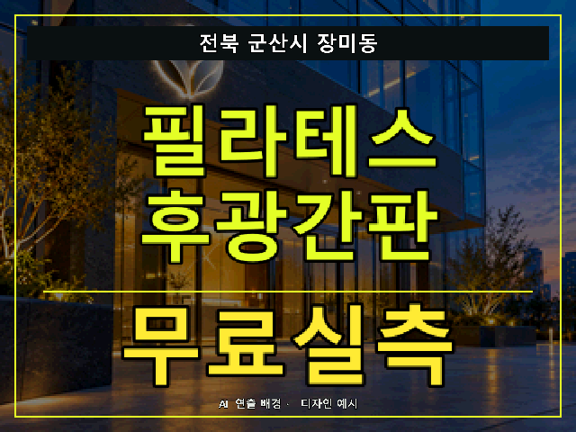 전북 군산시 장미동 필라테스 후광간판 무료실측 안내 썸네일 · AI 연출 배경