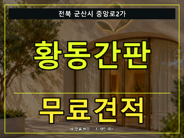 전북 군산시 중앙로2가 황동간판 무료견적 안내 썸네일 · AI 연출 배경