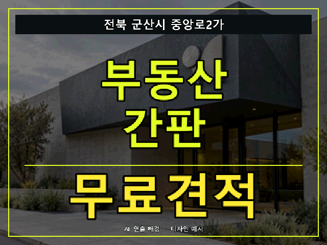 전북 군산시 중앙로2가 부동산 간판 무료견적 안내 썸네일 · AI 연출 배경