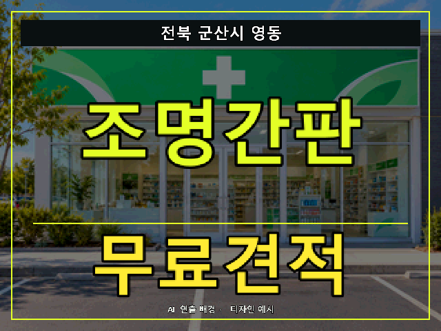 전북 군산시 영동 조명간판 무료견적 안내 썸네일 · AI 연출 배경