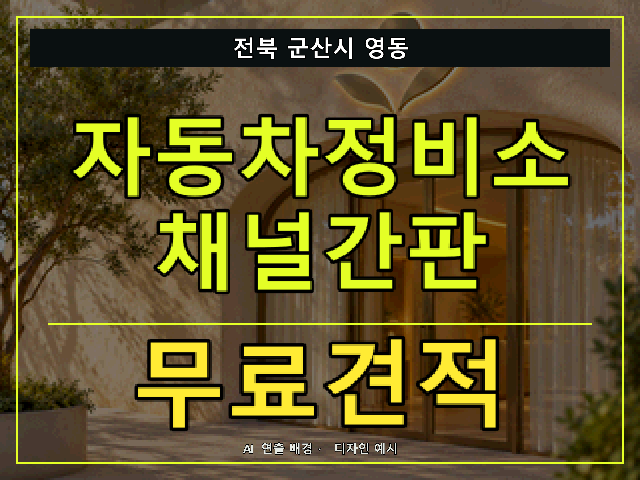 전북 군산시 영동 자동차정비소 채널간판 무료견적 안내 썸네일 · AI 연출 배경