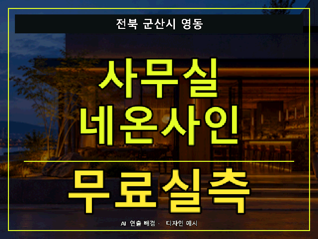 전북 군산시 영동 사무실 네온사인 무료실측 안내 썸네일 · AI 연출 배경