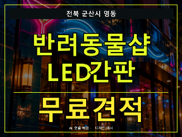 전북 군산시 영동 반려동물샵 LED간판 무료견적 안내 썸네일 · AI 연출 배경