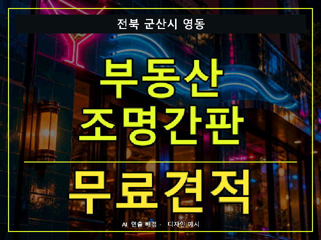 전북 군산시 영동 부동산 조명간판 무료견적 안내 썸네일 · AI 연출 배경