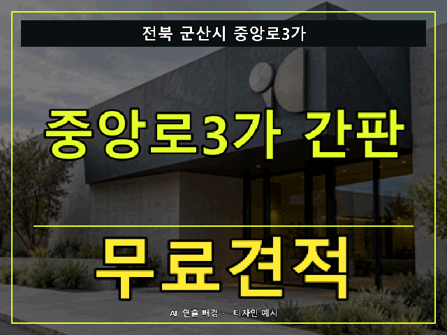 전북 군산시 중앙로3가 간판 제작 무료견적 안내 썸네일 · AI 연출 배경