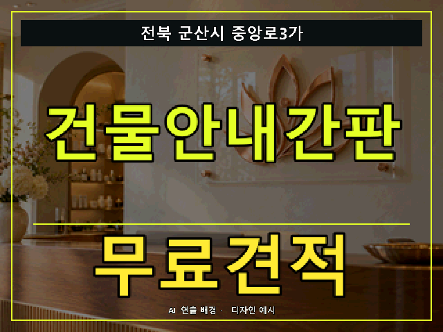 전북 군산시 중앙로3가 건물안내간판 무료견적 안내 썸네일 · AI 연출 배경