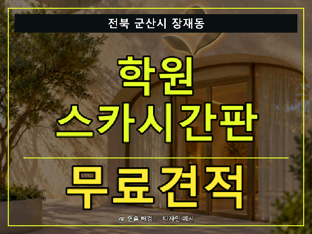 전북 군산시 장재동 학원 스카시간판 무료견적 안내 썸네일 · AI 연출 배경