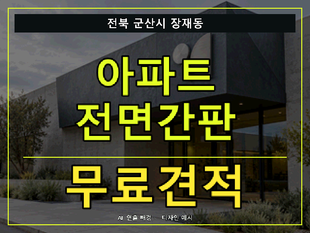 전북 군산시 장재동 아파트 전면간판 무료견적 안내 썸네일 · AI 연출 배경