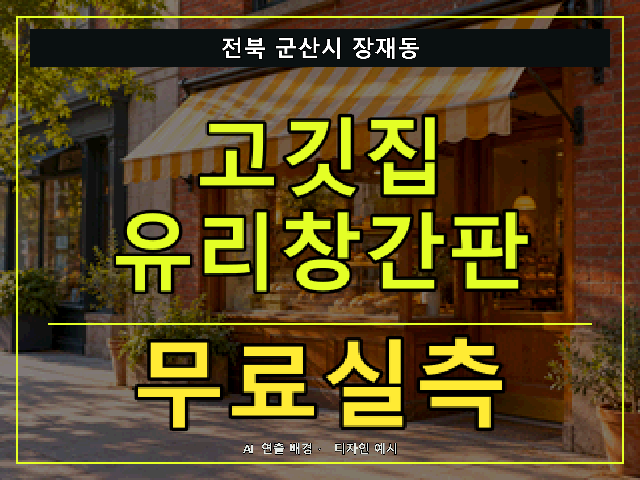 전북 군산시 장재동 고깃집 유리창간판 무료실측 안내 썸네일 · AI 연출 배경