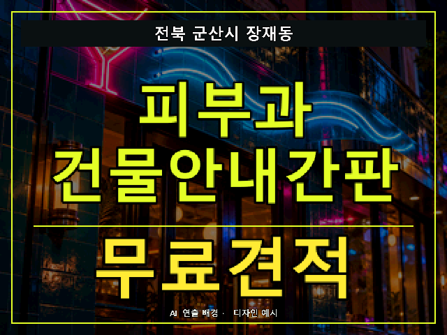 전북 군산시 장재동 피부과 건물안내간판 무료견적 안내 썸네일 · AI 연출 배경