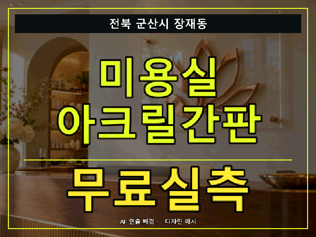 전북 군산시 장재동 미용실 아크릴간판 무료실측 안내 썸네일 · AI 연출 배경