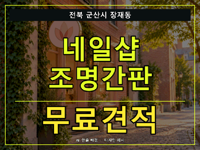 전북 군산시 장재동 네일샵 조명간판 무료견적 안내 썸네일 · AI 연출 배경