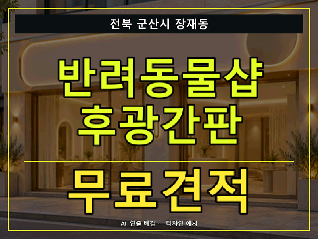 전북 군산시 장재동 반려동물샵 후광간판 무료견적 안내 썸네일 · AI 연출 배경