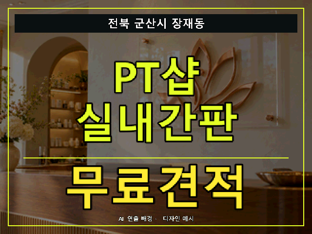 전북 군산시 장재동 PT샵 실내간판 무료견적 안내 썸네일 · AI 연출 배경