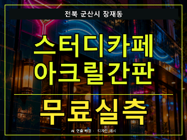 전북 군산시 장재동 스터디카페 아크릴간판 무료실측 안내 썸네일 · AI 연출 배경