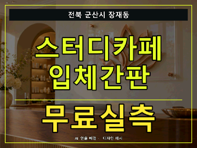 전북 군산시 장재동 스터디카페 입체간판 무료실측 안내 썸네일 · AI 연출 배경