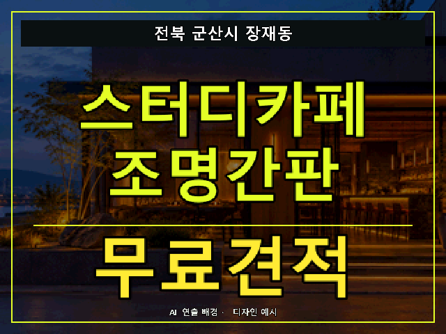 전북 군산시 장재동 스터디카페 조명간판 무료견적 안내 썸네일 · AI 연출 배경
