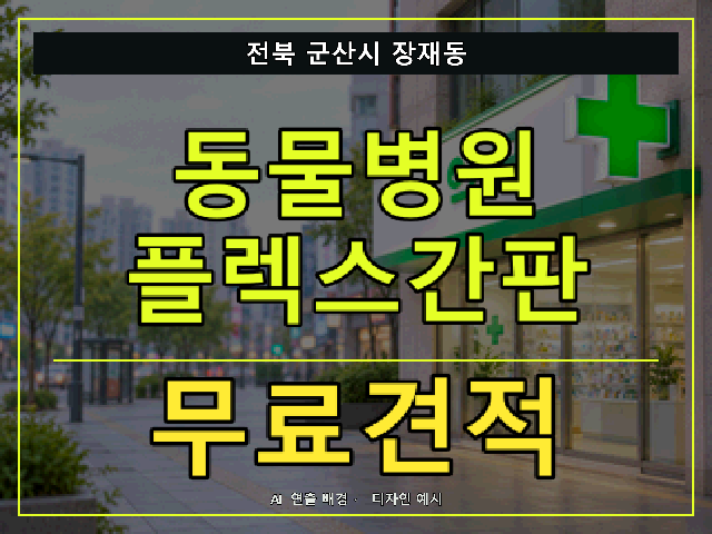 전북 군산시 장재동 동물병원 플렉스간판 무료견적 안내 썸네일 · AI 연출 배경