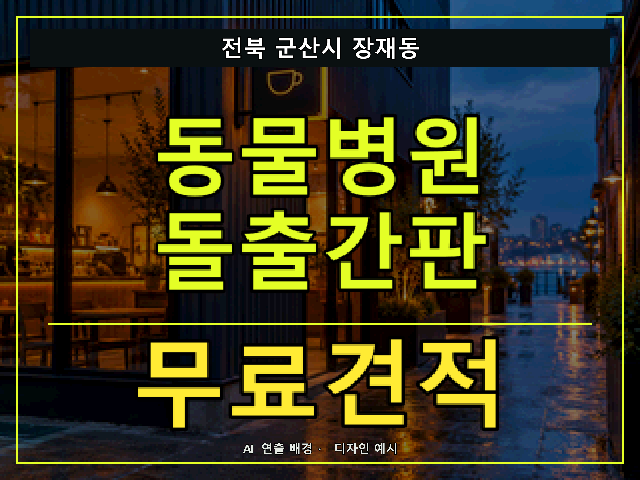 전북 군산시 장재동 동물병원 돌출간판 무료견적 안내 썸네일 · AI 연출 배경