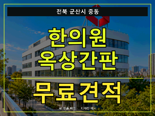 전북 군산시 중동 한의원 옥상간판 무료견적 안내 썸네일 · AI 연출 배경