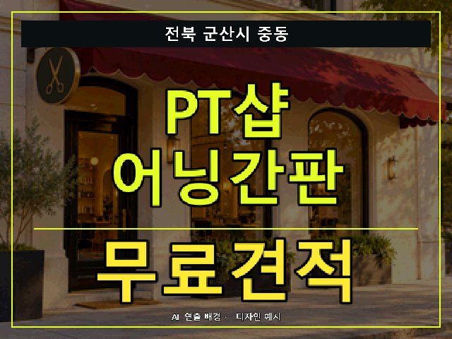 전북 군산시 중동 PT샵 어닝간판 무료견적 안내 썸네일 · AI 연출 배경