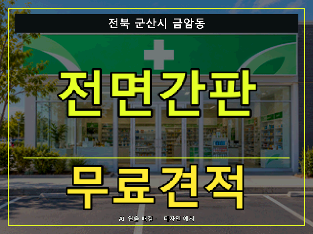 전북 군산시 금암동 전면간판 무료견적 안내 썸네일 · AI 연출 배경
