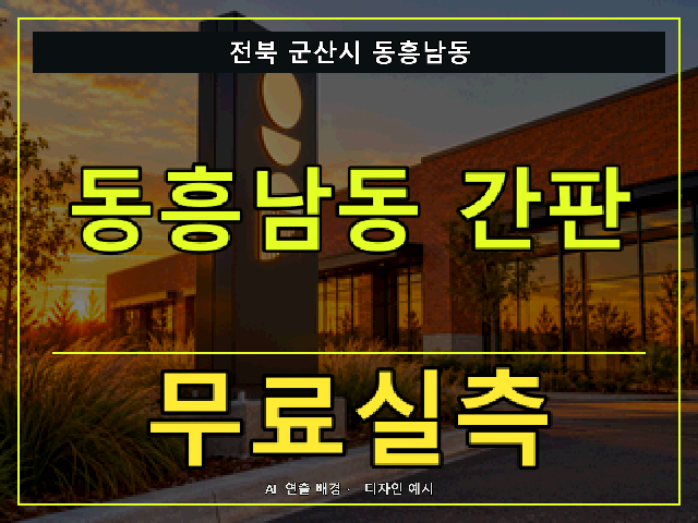 전북 군산시 동흥남동 간판 제작 무료실측 안내 썸네일 · AI 연출 배경