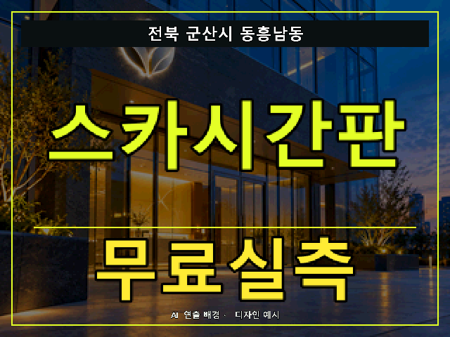 전북 군산시 동흥남동 스카시간판 무료실측 안내 썸네일 · AI 연출 배경