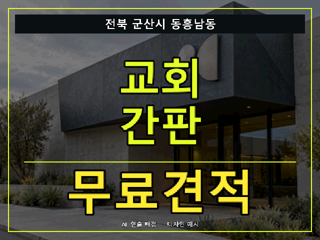 전북 군산시 동흥남동 교회 간판 무료견적 안내 썸네일 · AI 연출 배경