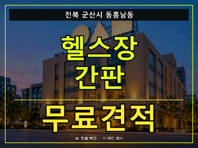 전북 군산시 동흥남동 헬스장 간판 무료견적 안내 썸네일 · AI 연출 배경