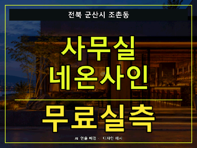 전북 군산시 조촌동 사무실 네온사인 무료실측 안내 썸네일 · AI 연출 배경