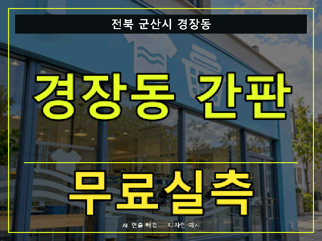전북 군산시 경장동 간판 제작 무료실측 안내 썸네일 · AI 연출 배경