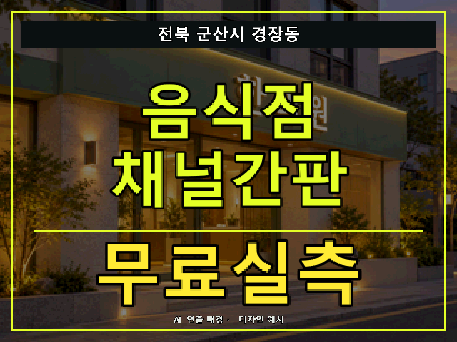 전북 군산시 경장동 음식점 채널간판 무료실측 안내 썸네일 · AI 연출 배경
