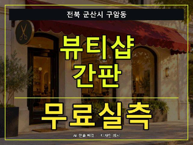 전북 군산시 구암동 뷰티샵 간판 무료실측 안내 썸네일 · AI 연출 배경