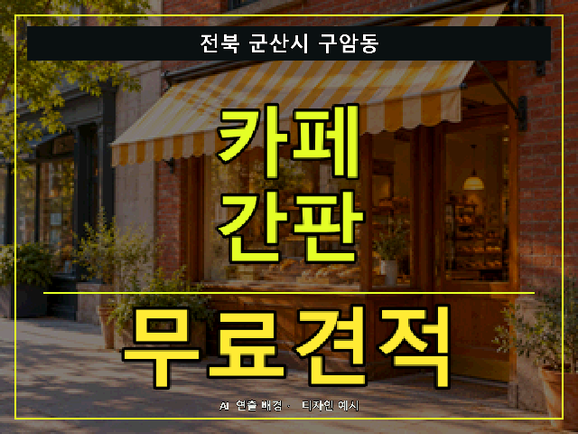 전북 군산시 구암동 카페 간판 무료견적 안내 썸네일 · AI 연출 배경