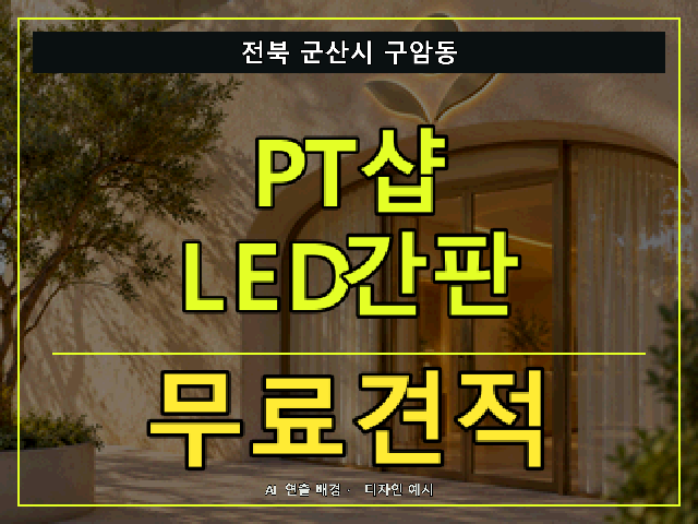 전북 군산시 구암동 PT샵 LED간판 무료견적 안내 썸네일 · AI 연출 배경