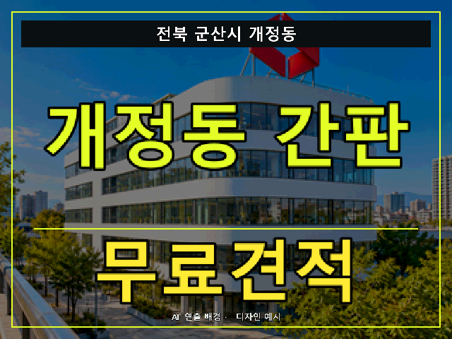 전북 군산시 개정동 간판 제작 무료견적 안내 썸네일 · AI 연출 배경