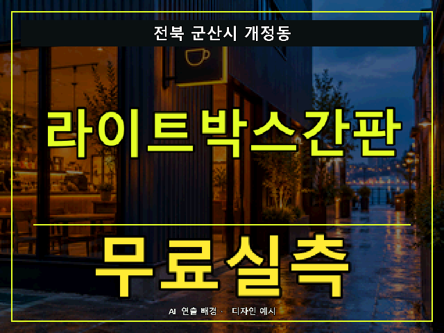 전북 군산시 개정동 라이트박스간판 무료실측 안내 썸네일 · AI 연출 배경