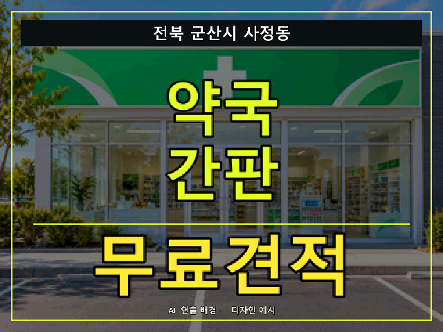 전북 군산시 사정동 약국 간판 무료견적 안내 썸네일 · AI 연출 배경