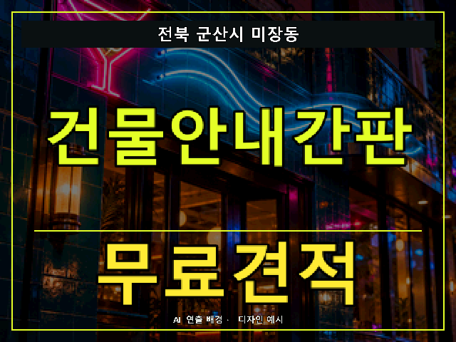 전북 군산시 미장동 건물안내간판 무료견적 안내 썸네일 · AI 연출 배경