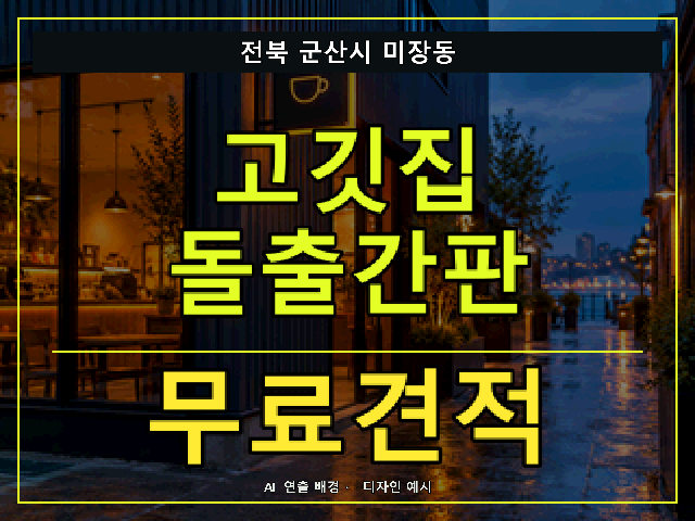 전북 군산시 미장동 고깃집 돌출간판 무료견적 안내 썸네일 · AI 연출 배경