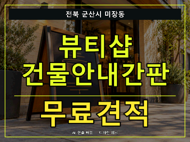 전북 군산시 미장동 뷰티샵 건물안내간판 무료견적 안내 썸네일 · AI 연출 배경